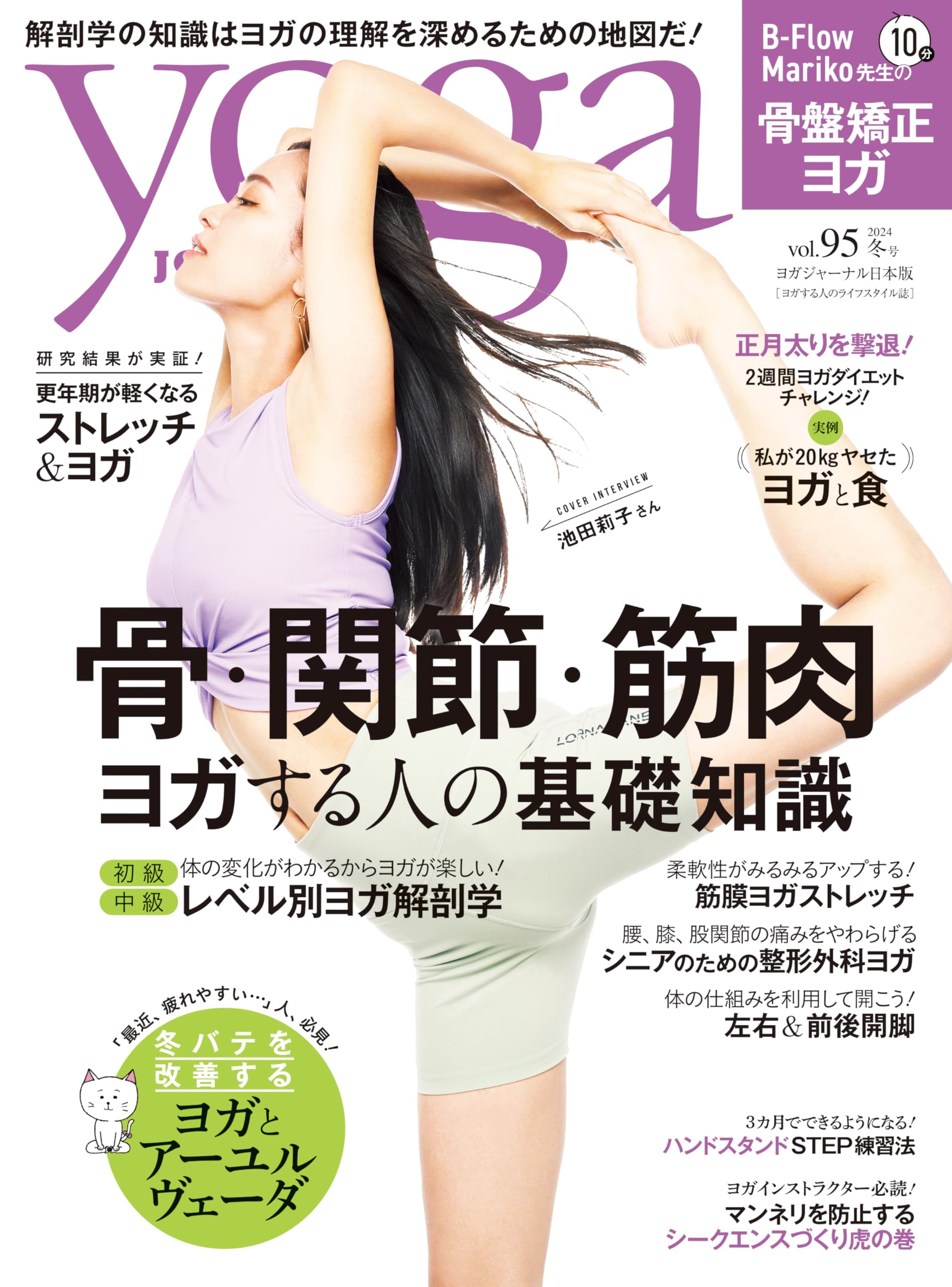 Amazon.co.jp: ヨガジャーナル日本版2024年冬号 vol.95 (yoga JOURNAL